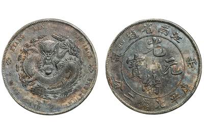 中新泰星2025年秋拍 钱币纪念章专场 - 壬寅江南省造光绪元宝库平七钱二分银币一枚