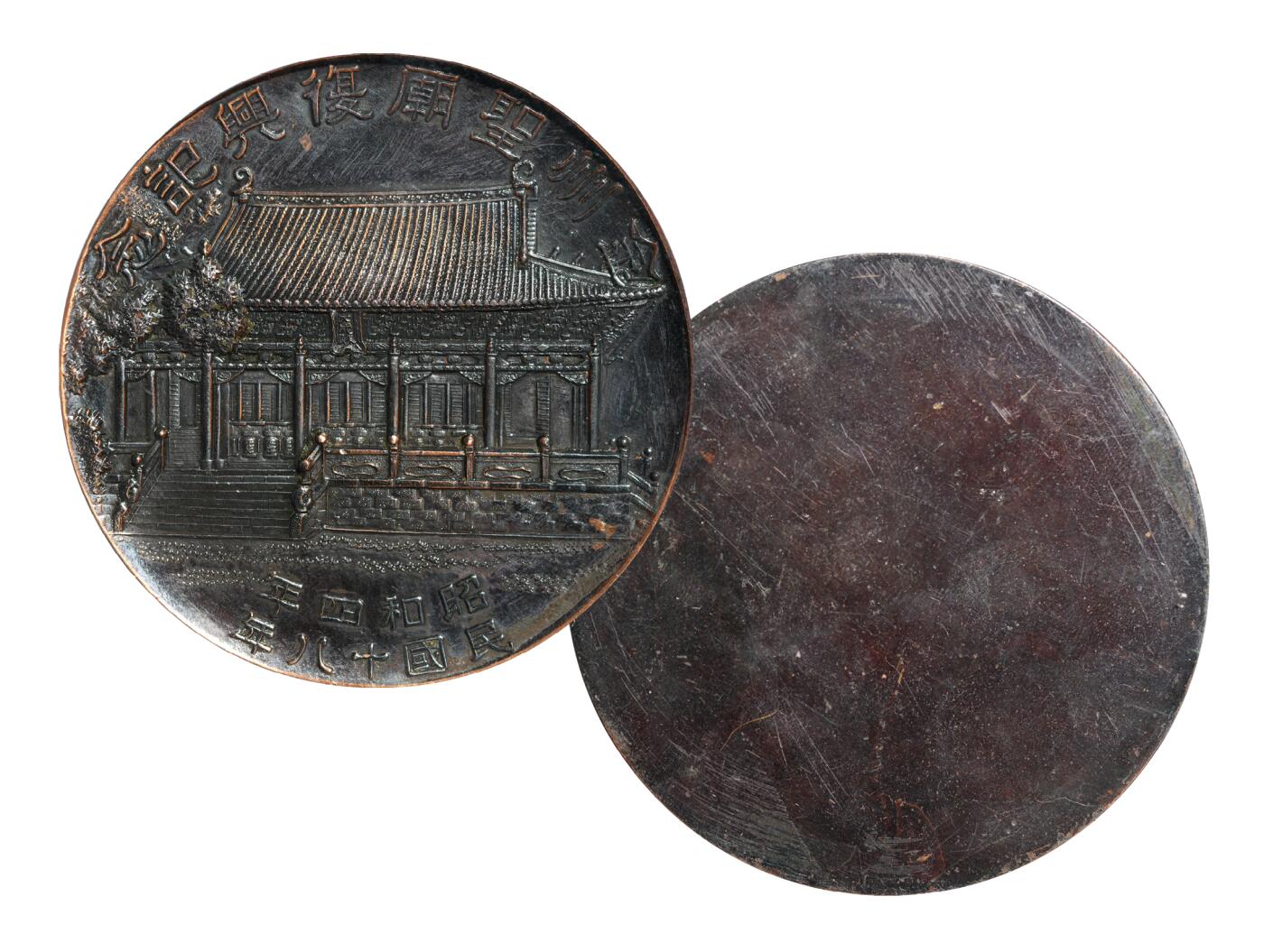 中新泰星2025年秋拍 钱币纪念章专场 民国十八年大连金州圣庙复兴纪念章一枚