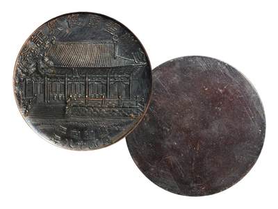 中新泰星2025年秋拍 钱币纪念章专场 - 民国十八年大连金州圣庙复兴纪念章一枚