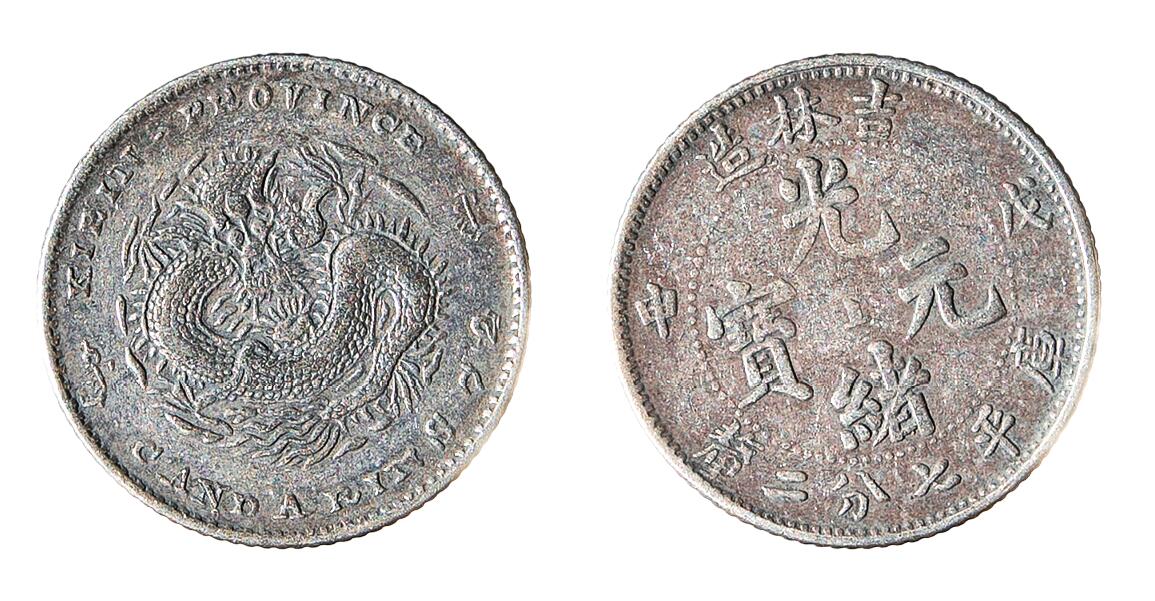 中新泰星2025年秋拍 钱币纪念章专场 吉林戊申七分二厘银币一枚