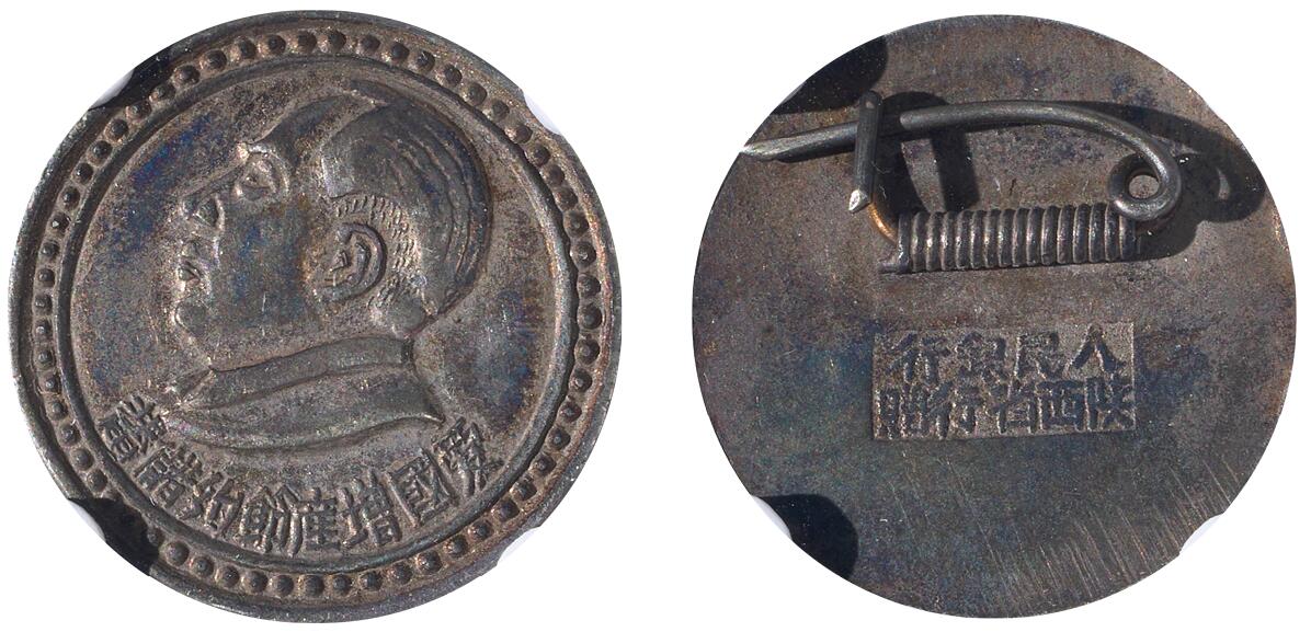 中新泰星2025年秋拍 徽章 纪念章及金银器专场 1950年陕西省人民银行爱国储蓄银质纪念章一枚