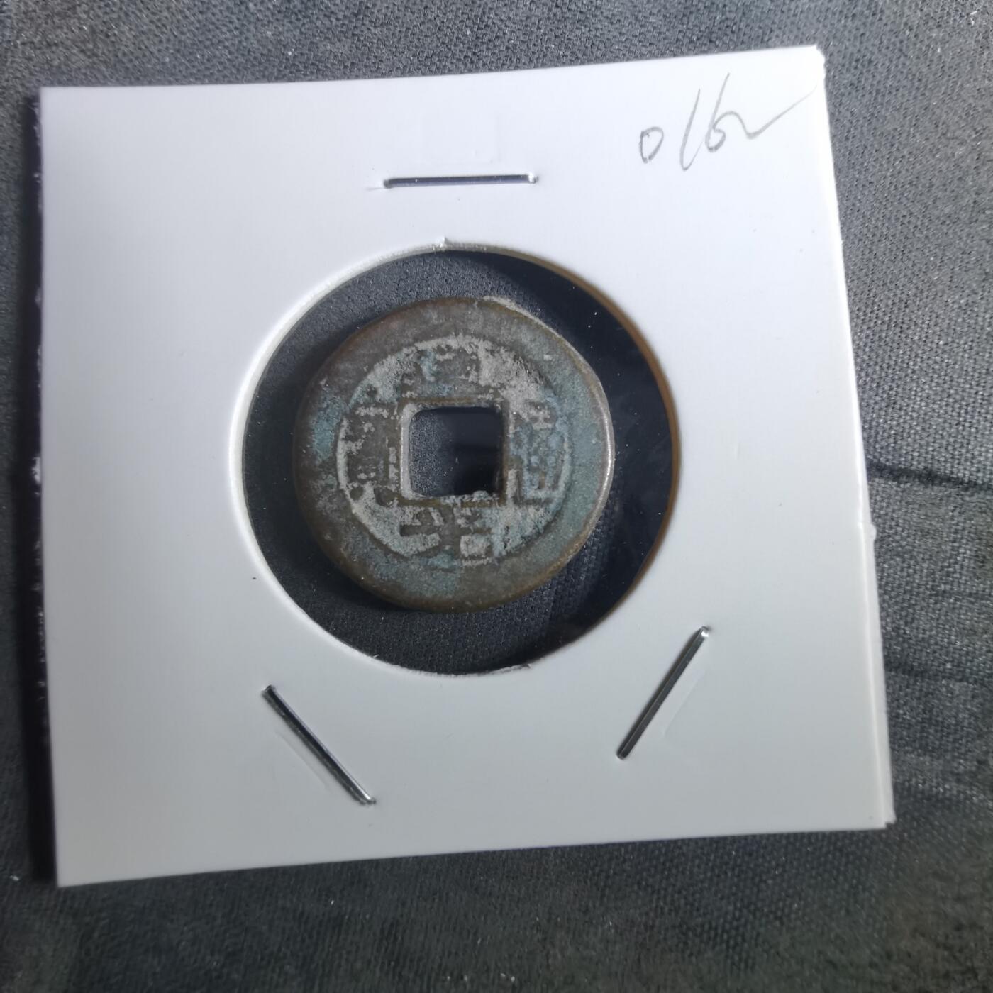 沼泽如烟--第901场 道光通宝