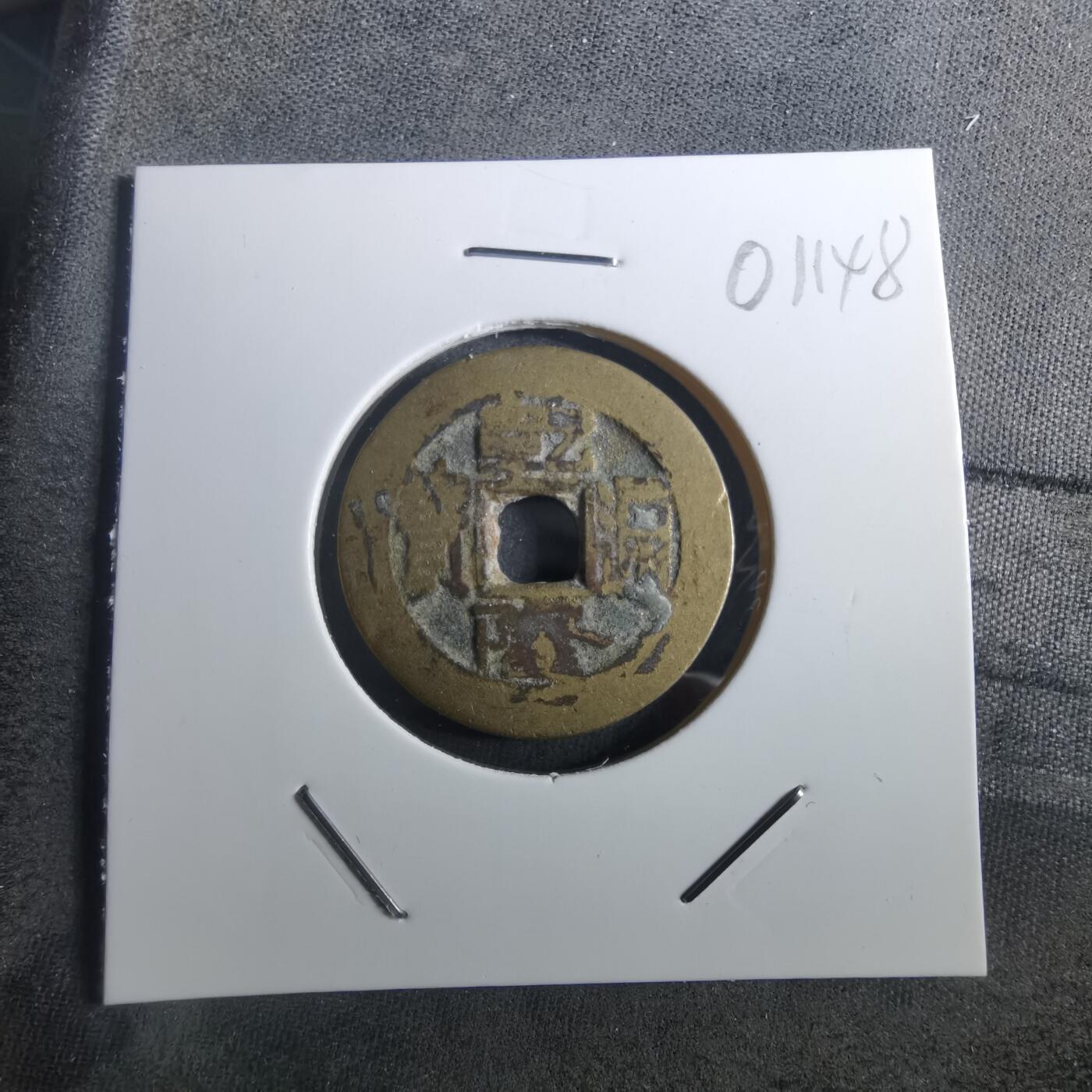 沼泽如烟--第901场 乾隆通宝