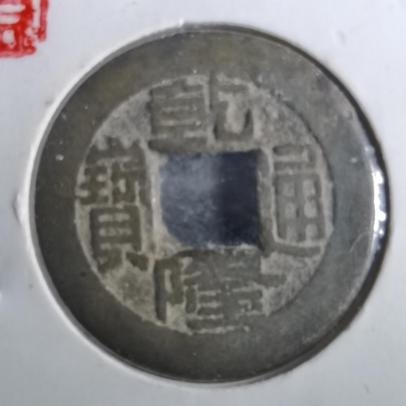 沼泽如烟--第901场 乾隆通宝