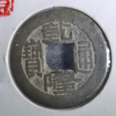 沼泽如烟--第901场 - 乾隆通宝