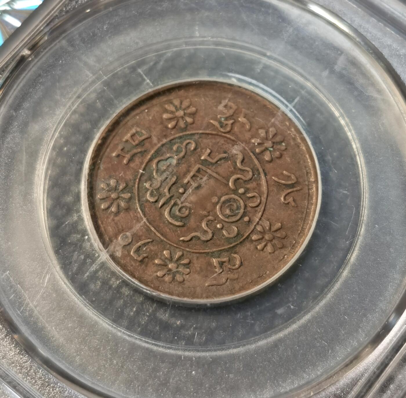 甄臻铺-世界币章拍卖（第39期）送拍享返佣金等优惠多多 公博-AU58 西藏1932-1938年新雪康铜币2枚 雪山狮子