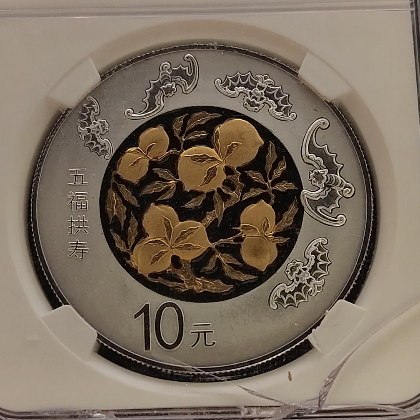 【全场包邮】纯粹捡漏拍477场（免费代拍第14场）调整中 中国2016年10元吉祥文化系列五福拱寿镀金精制克朗型纪念银币-NGC PF69 ULTRA CAMEO（盒损）