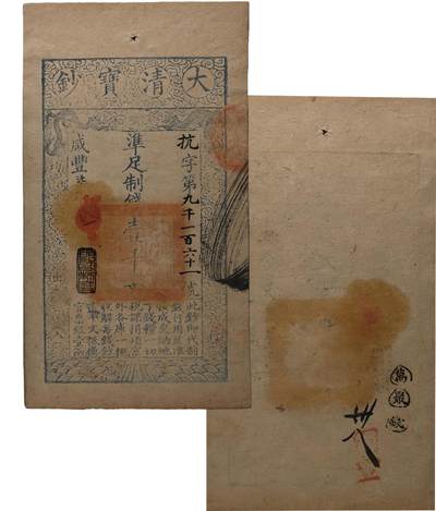 中新泰星2025年秋拍 钱币纪念章专场 - 清代咸丰七年大清宝钞制钱壹千文一枚