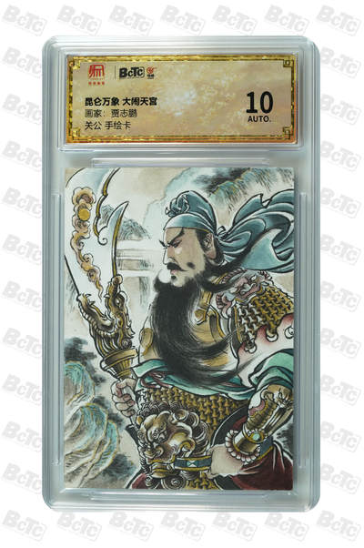 白泽拍卖卡牌手绘专场第28期（细雨生寒、寻梅闻香） - 2025 昆仑万象手绘卡 关公  贾志鹏亲签 保粹评级 10AUTO 特标