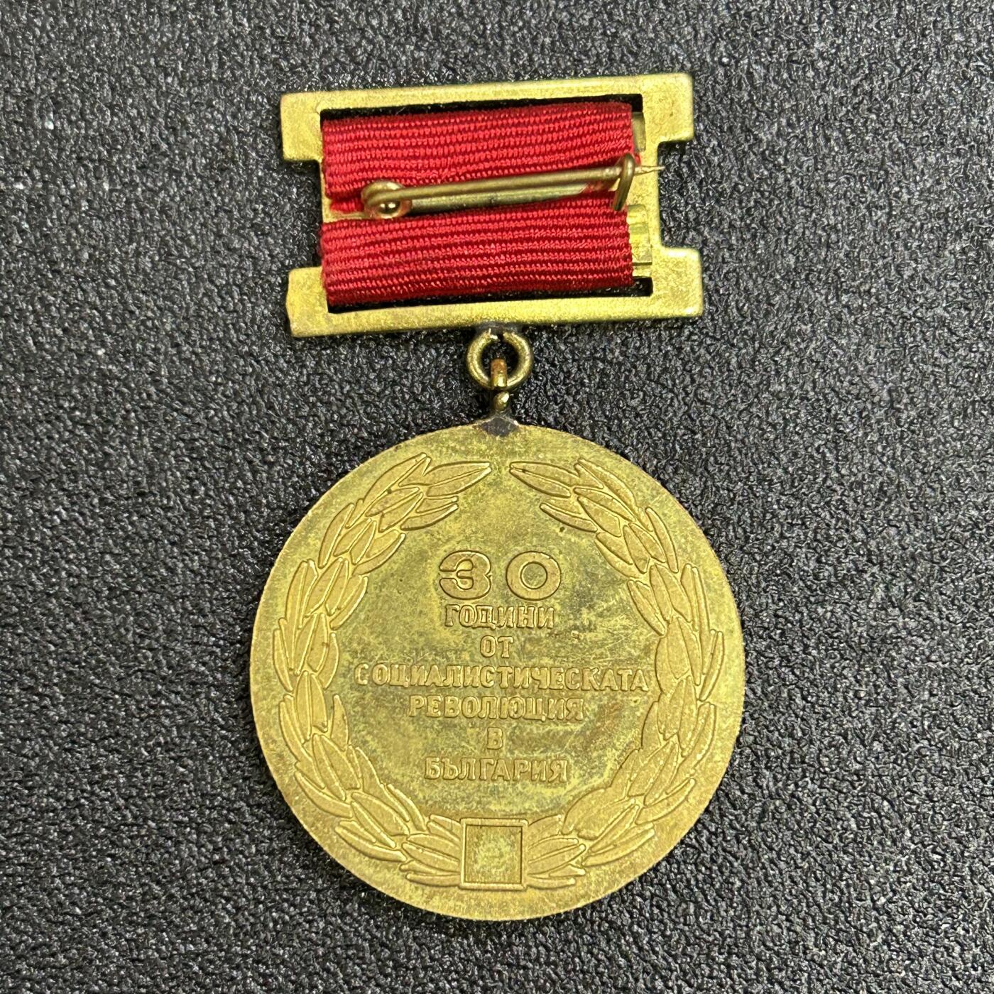 西秦中古拍卖第六十五期 1974年保加利亚社会主义革命胜利30周年奖章