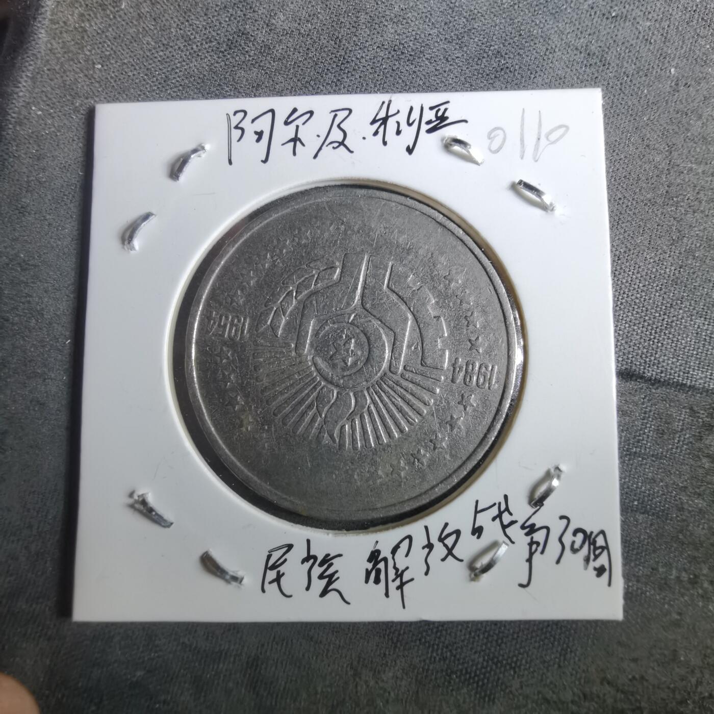 沼泽如烟--第901场 阿尔及利亚1984年5第纳尔纪念币