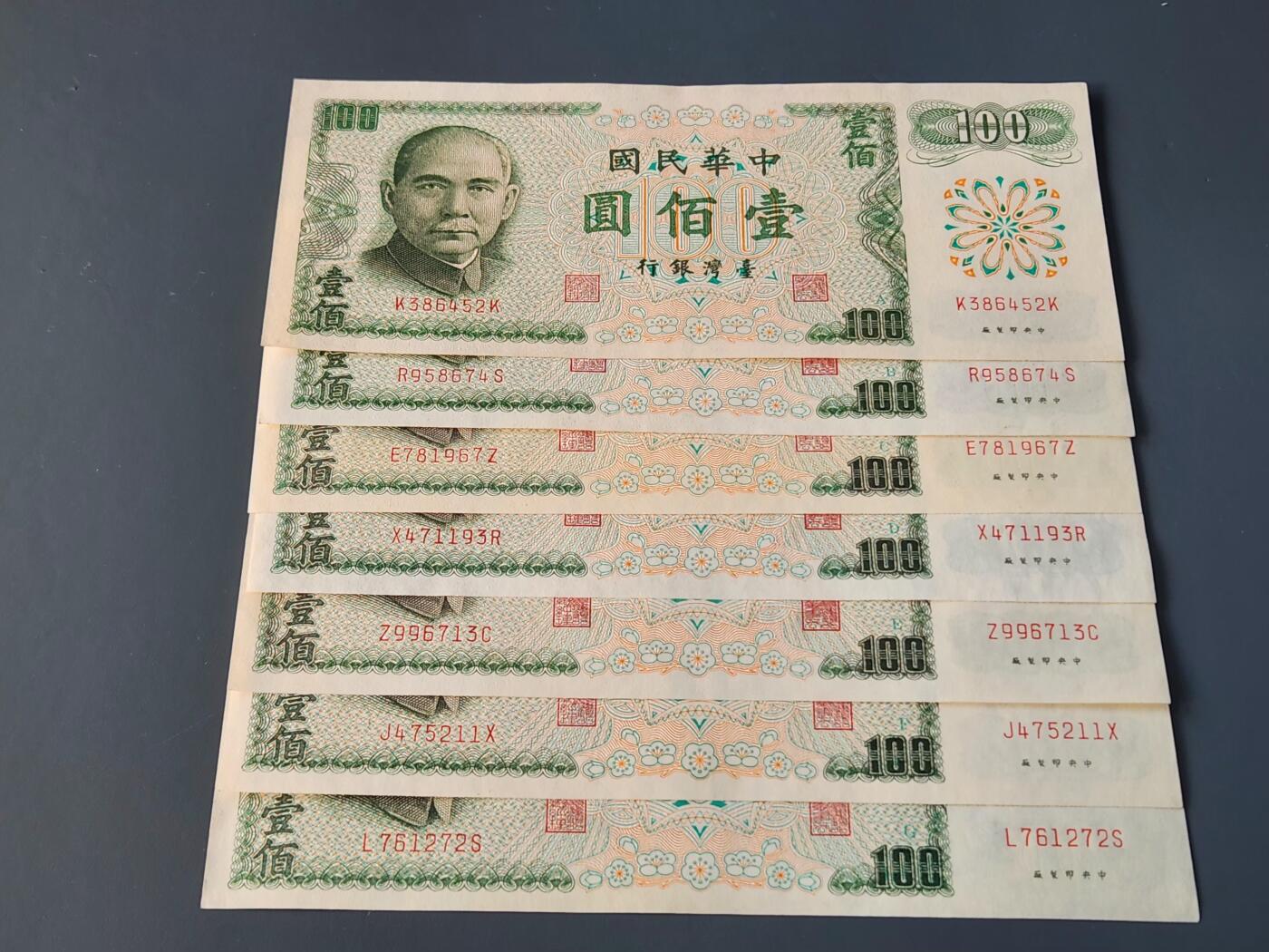 11月14号晚上8点 外国纸币自动截拍第56场 中国台湾100元ABCDEFG几乎全新一套原汁原味