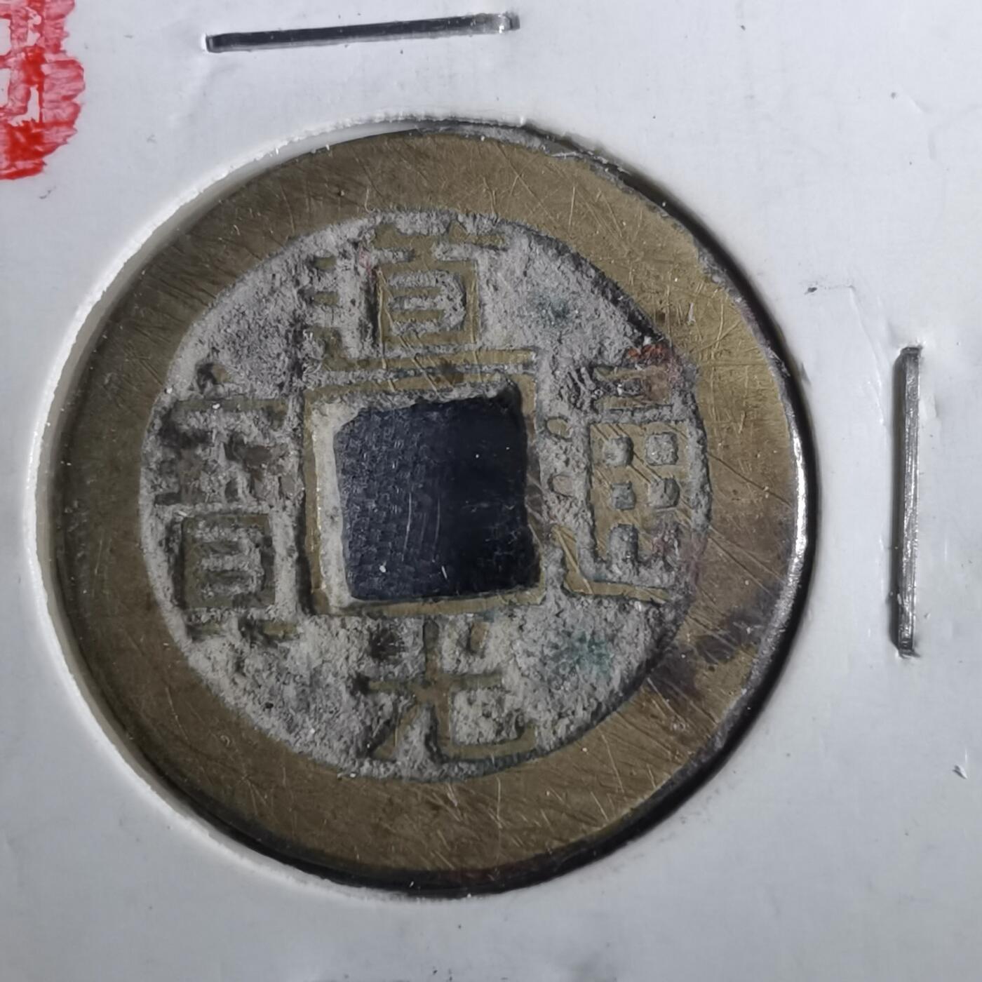 沼泽如烟--第901场 道光通宝