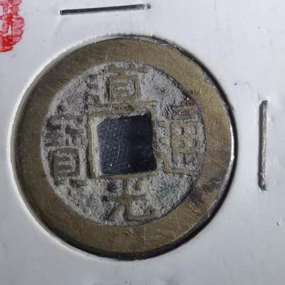 沼泽如烟--第901场 - 道光通宝