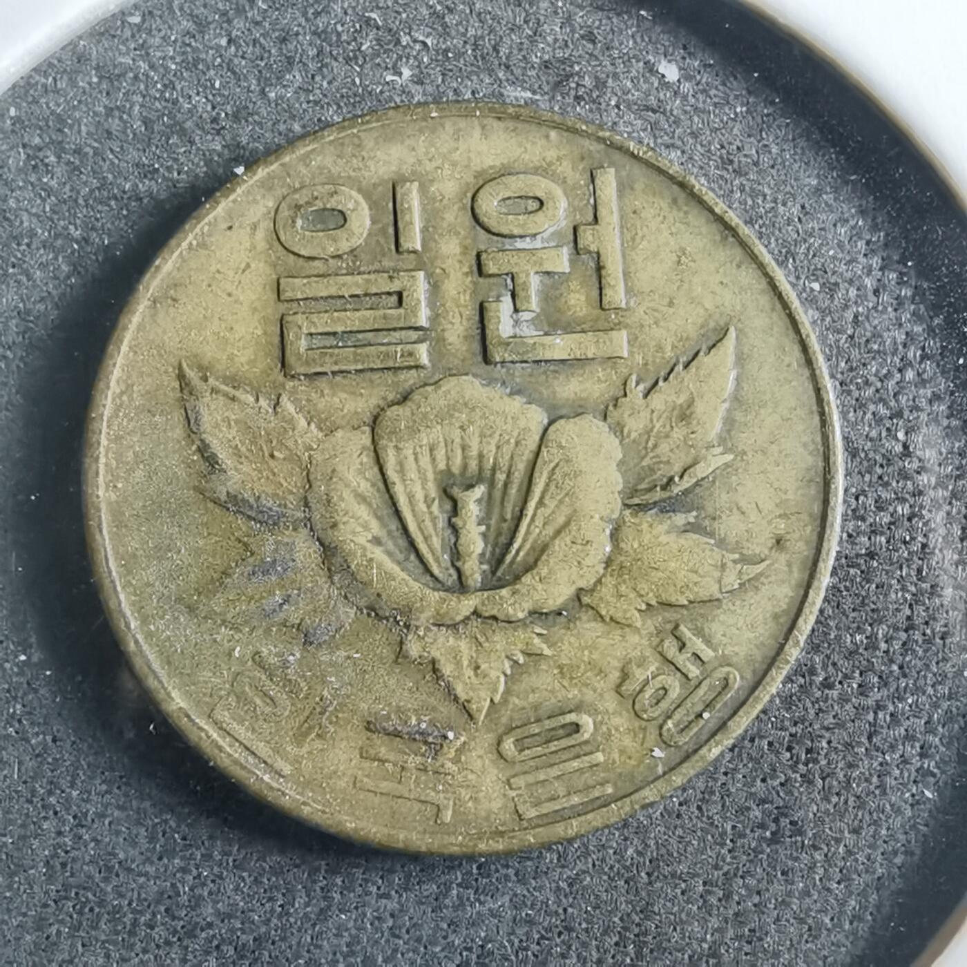 沼泽如烟--第902场 韩国1967年一元