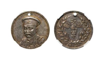 中新泰星2025年秋拍 钱币纪念章专场 - 民国倪嗣冲像安武军纪念章一枚