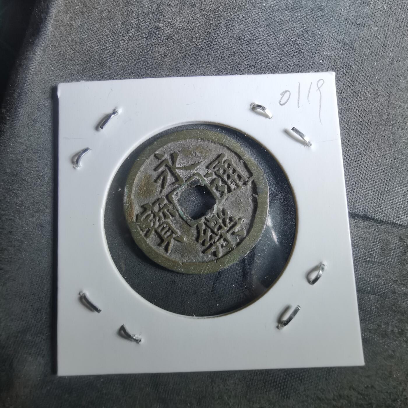 沼泽如烟--第901场 永乐通宝