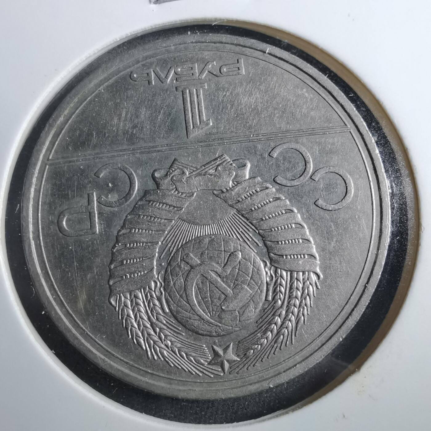 沼泽如烟--第902场 苏联1卢布纪念币