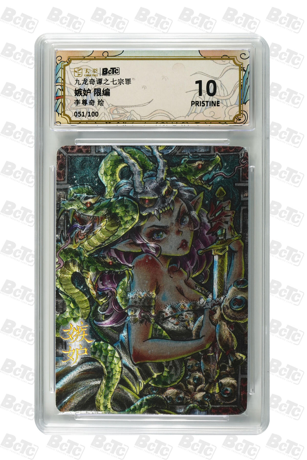 欢迎送拍、零成本上架，释放现金流，合理分配上拍卡品 【折光51/100】李尊奇 嫉妒 九龙奇谭之七宗罪  分值10