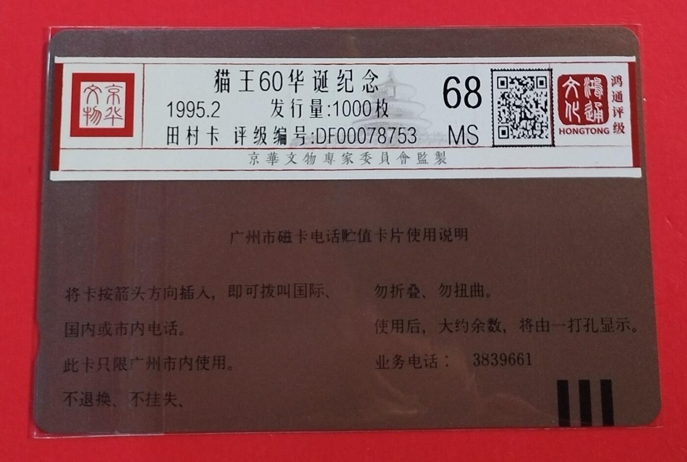 《鸿通俱乐部》拍卖第63期 11月12日21：00延时节拍 广州田村新卡《猫王诞辰纪念》1全 鸿通 68分