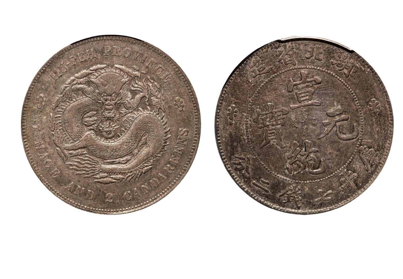 中新泰星2025年秋拍 钱币纪念章专场 清代湖北省造宣统元宝库平七钱二分银币一枚