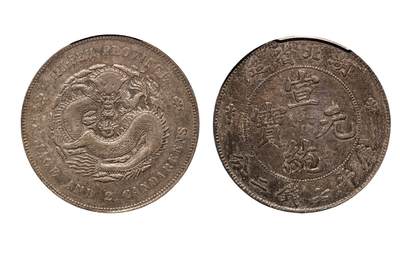 中新泰星2025年秋拍 钱币纪念章专场 - 清代湖北省造宣统元宝库平七钱二分银币一枚