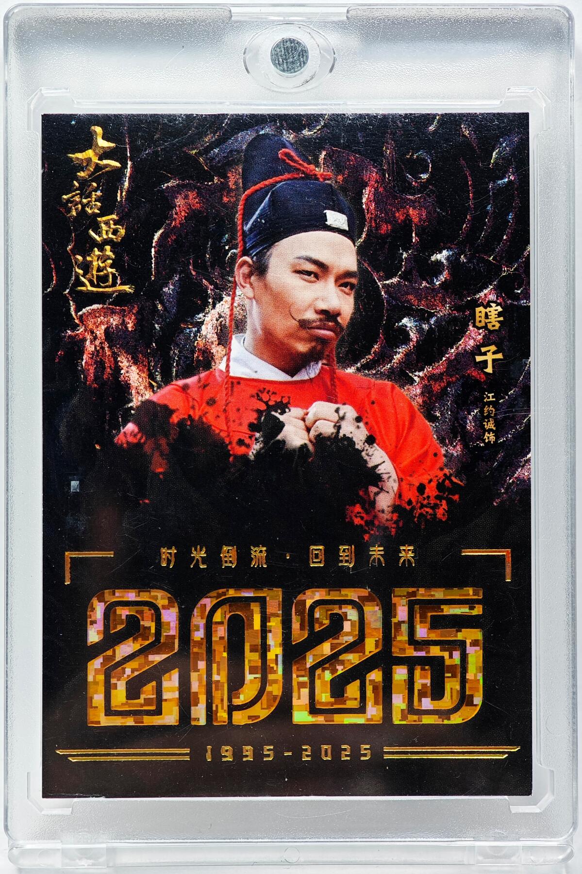 白泽拍卖卡牌手绘专场第28期（细雨生寒、寻梅闻香） 2025 卡星时代 大话西游 瞎子226/299 厚卡 卡砖封装