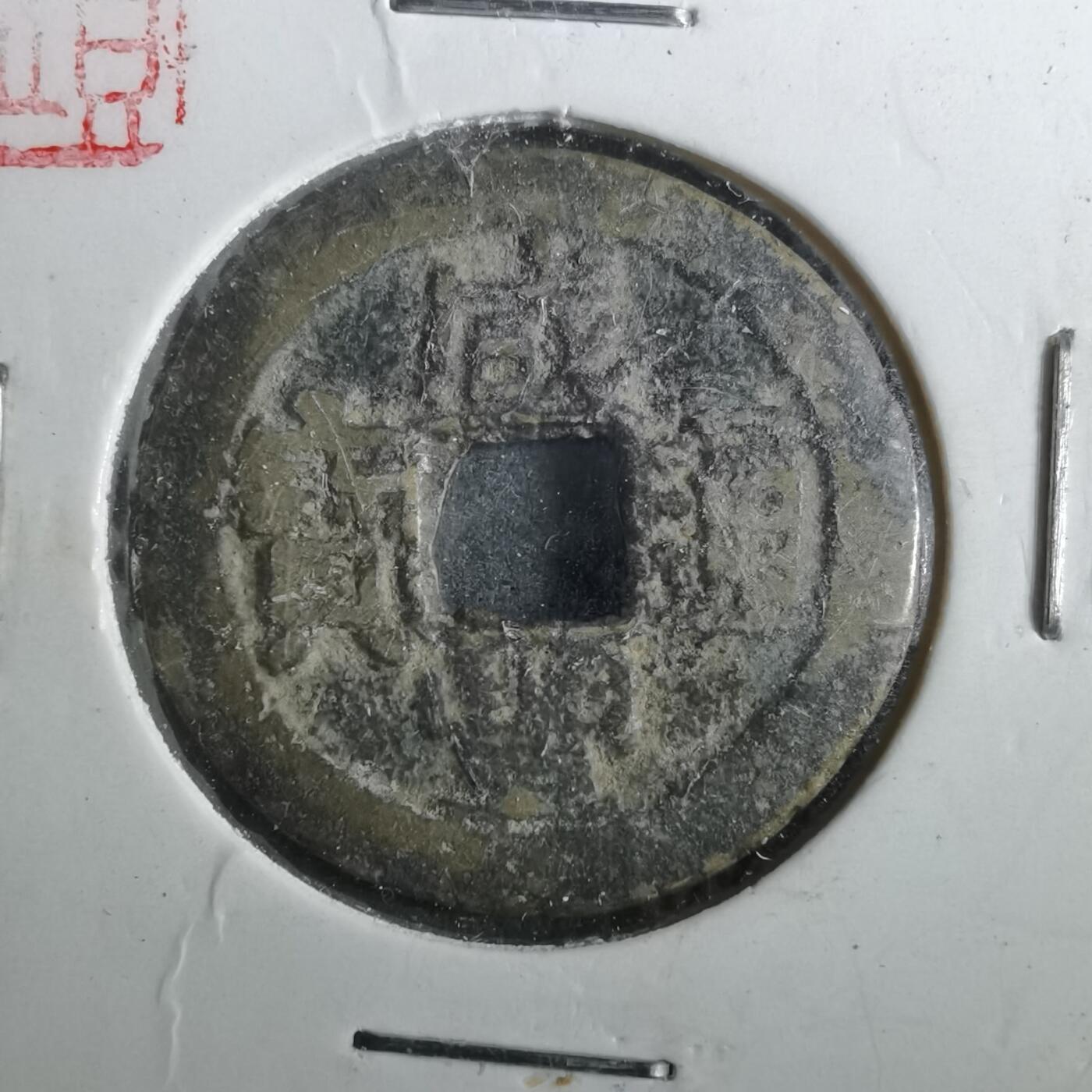 沼泽如烟--第901场 咸丰通宝