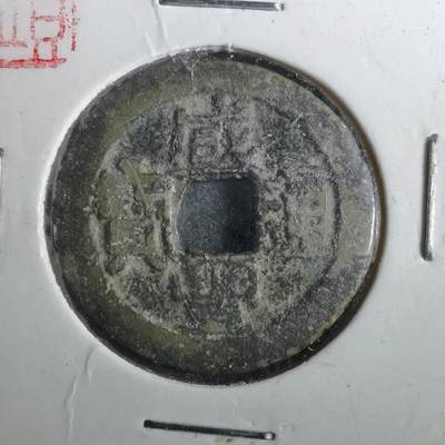 沼泽如烟--第901场 - 咸丰通宝