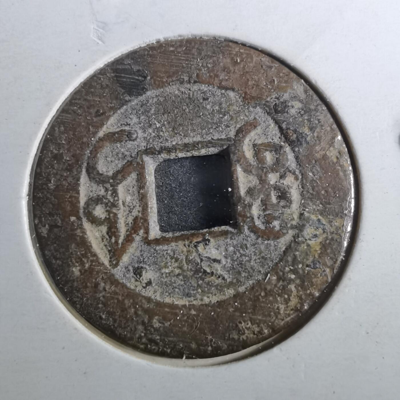 沼泽如烟--第901场 乾隆通宝