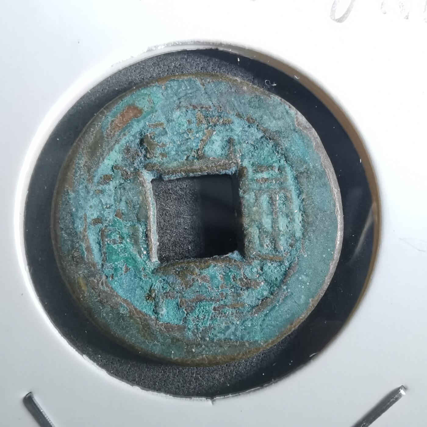 沼泽如烟--第901场 乾隆通宝