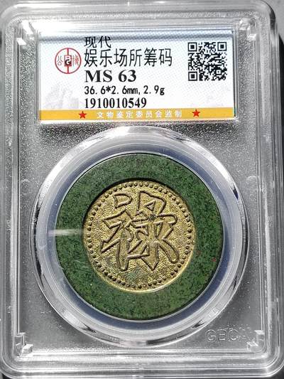 PCAI钱币16-603  民国纸币证章小专场 - 民国筹码