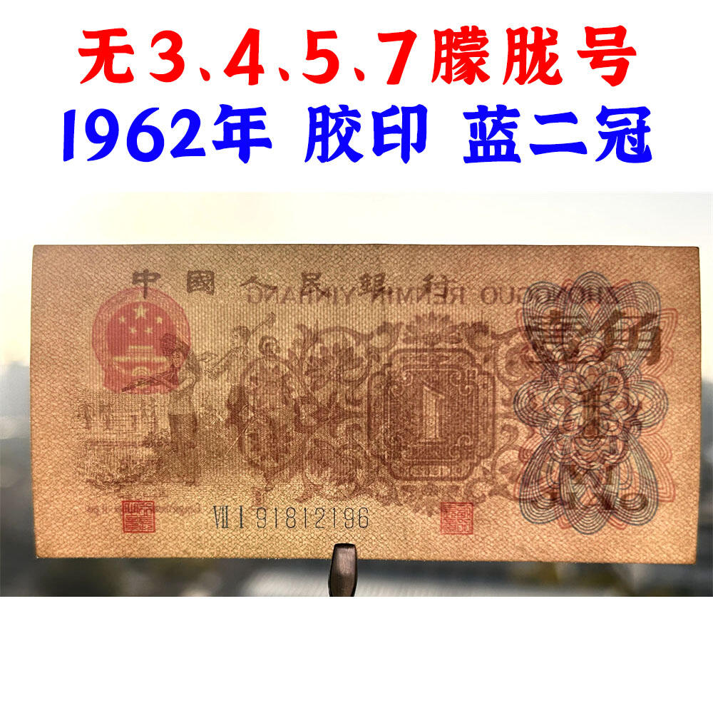 无3457朦胧号 1962年 蓝冠壹角 1角 一毛钱 第三套人民币收藏 老纸币钱币收藏 纸钱币 教育与生产劳动图 三版人民币 老钱币 三版币 号码91812196