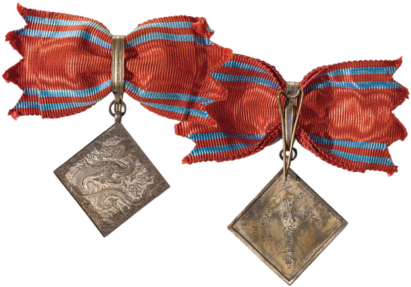 中新泰星2025年秋拍 徽章 纪念章及金银器专场 清代斐市那保皇会参赞徽章一枚