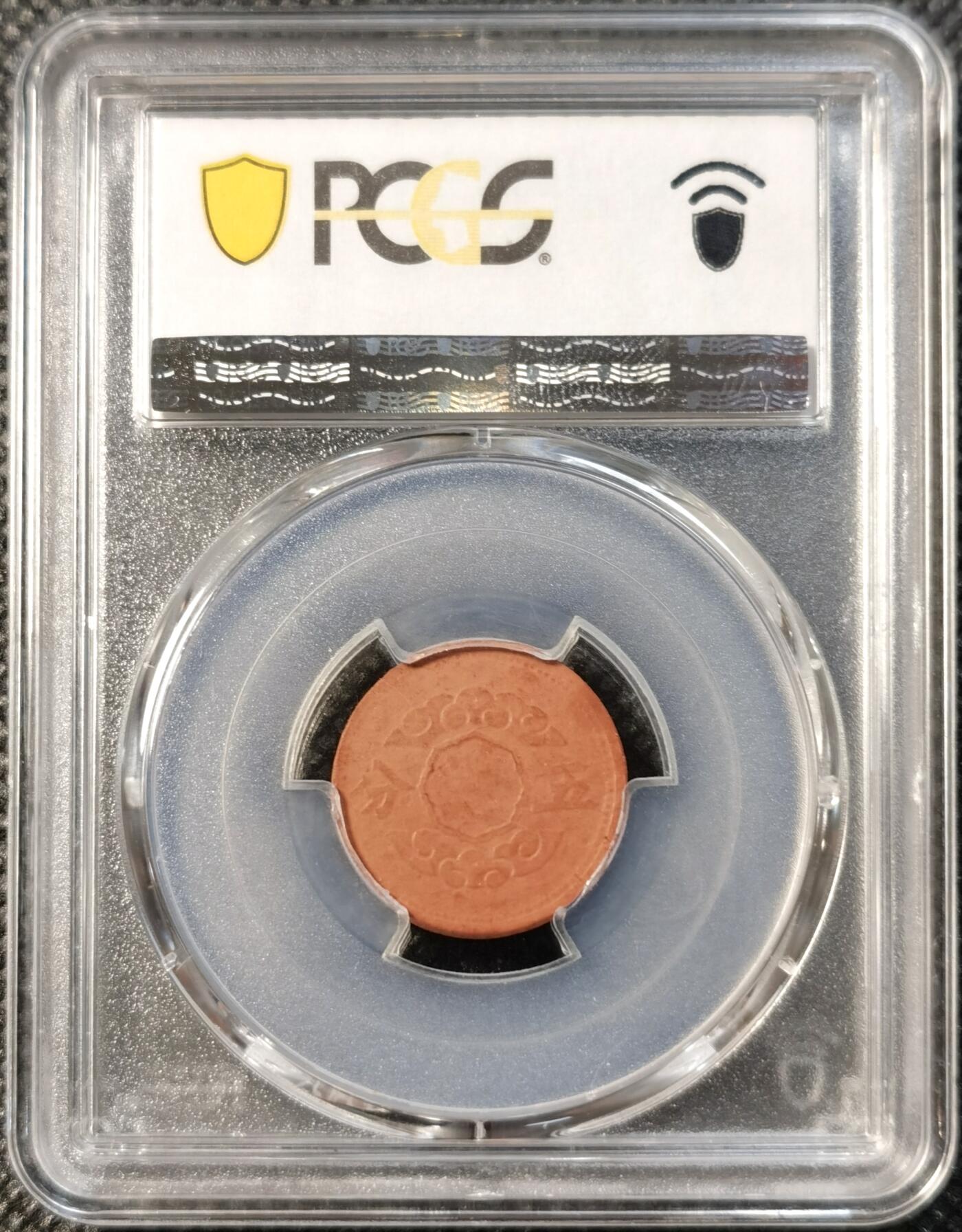 甄臻铺-世界币章拍卖（第39期）送拍享返佣金等优惠多多 PCGS-AU55 伪满洲国康德11年祥云五分陶币