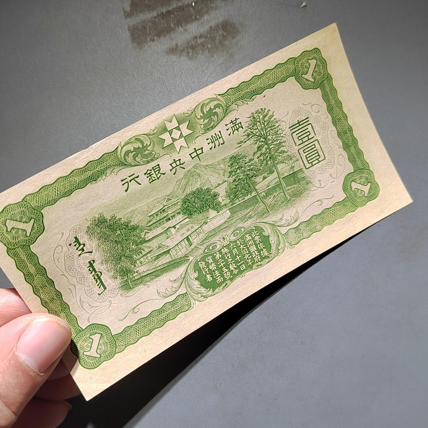 PCAI钱币16-603  民国纸币证章小专场 伪满洲中央银行一元