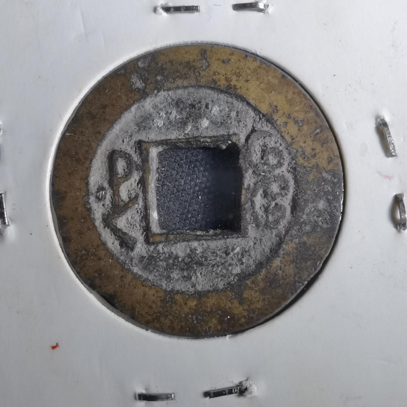 沼泽如烟--第901场 道光通宝