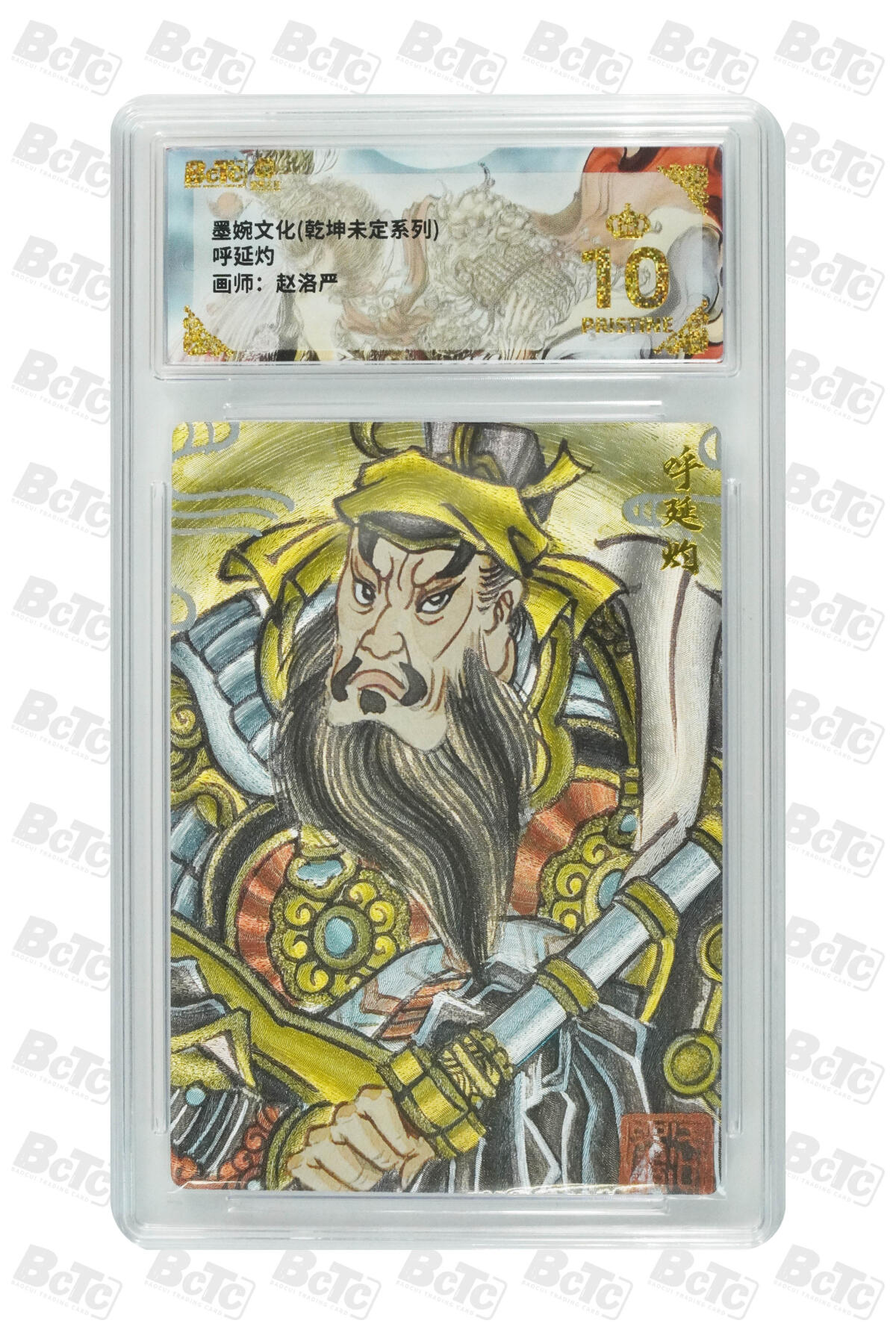 粤A卡牌第18期（11月16日22:00截拍） 【爆金】呼延灼 PRISTINE