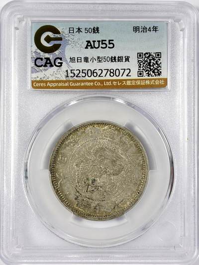 【雨安】【世界币章114期】2025-11-15 周六 19:30 保真 8秒倒数自动落锤 高效拍卖 - [评级亚洲] Japan 日本 50钱 明治4年 明治四年 CAG-AU55 日本本土评级公司 非常严格