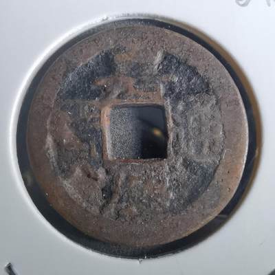 沼泽如烟--第901场 - 嘉庆通宝