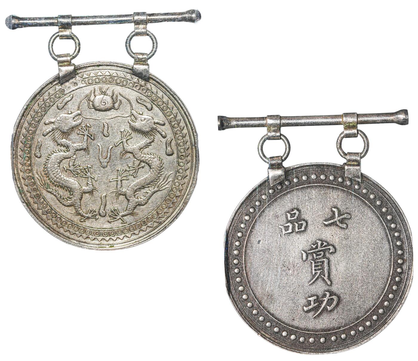 中新泰星2025年秋拍 钱币纪念章专场 清代七品赏功银质奖牌一枚