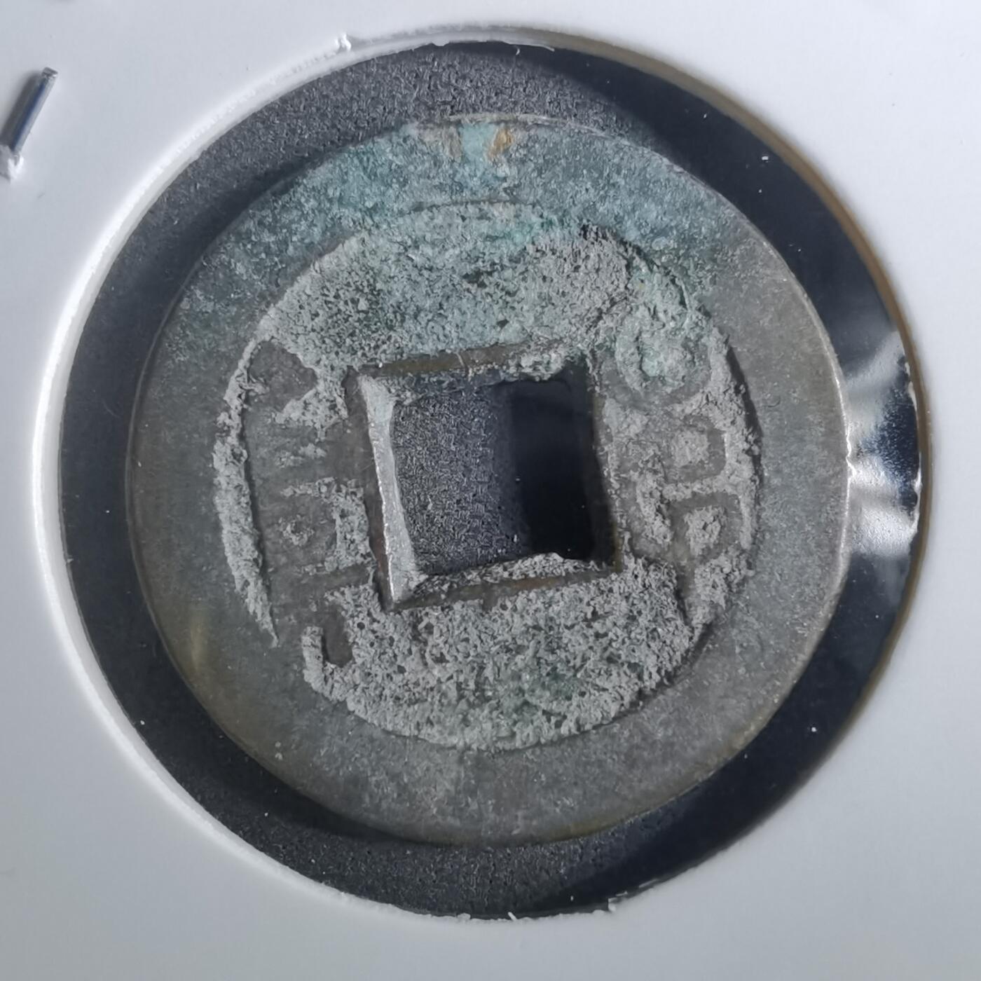 沼泽如烟--第901场 乾隆通宝