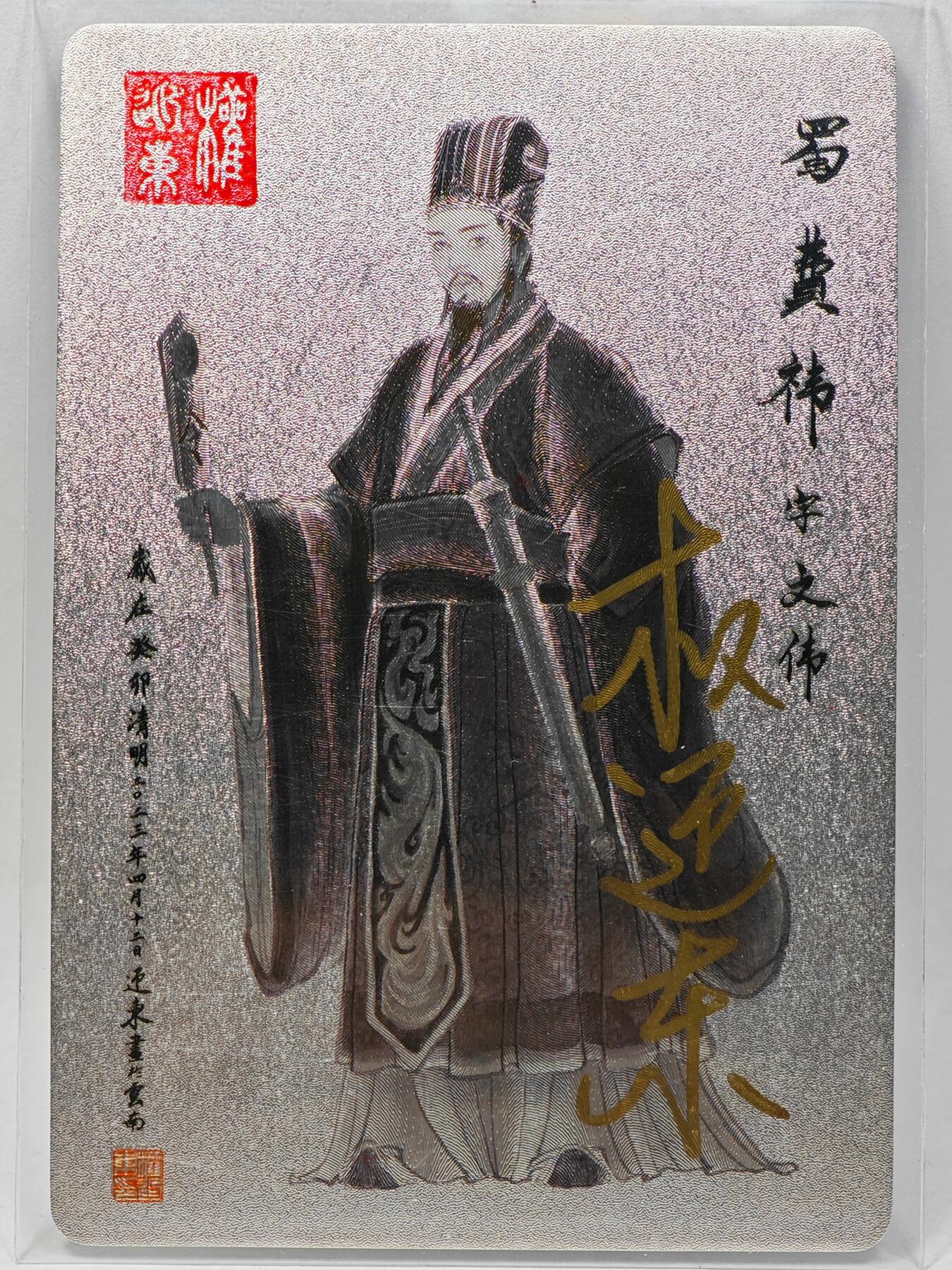 白泽拍卖卡牌手绘专场第28期（细雨生寒、寻梅闻香） 2023 昆仑万象 三国英雄谱 费祎  权迎东亲签 粗闪