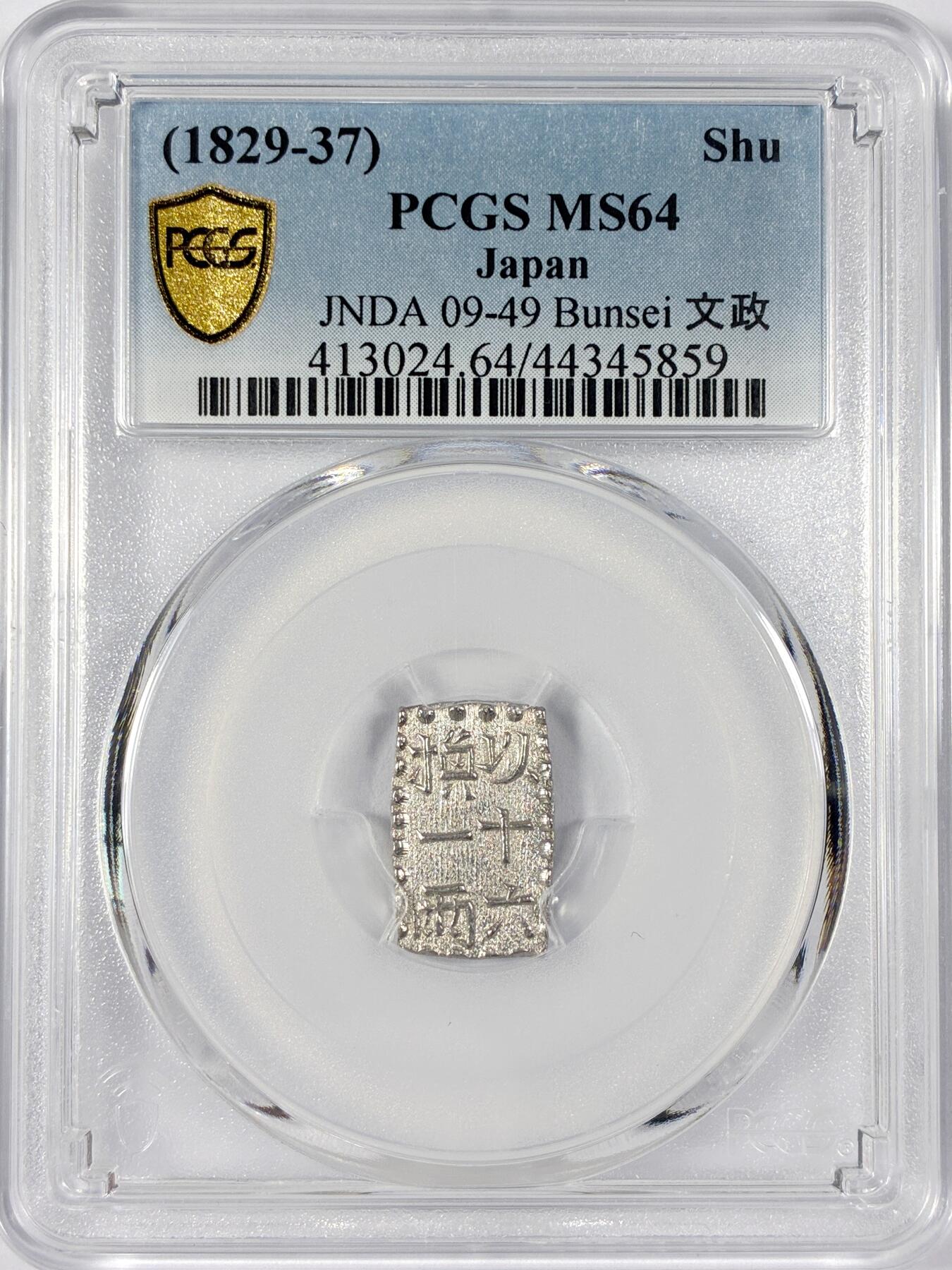 【雨安】【世界币章114期】2025-11-15 周六 19:30 保真 8秒倒数自动落锤 高效拍卖 [评级亚洲] Japan 日本 一朱银 (1829-37) 文政 以十六换一两 PCGS-MS64