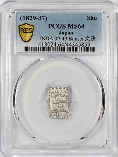 【雨安】【世界币章114期】2025-11-15 周六 19:30 保真 8秒倒数自动落锤 高效拍卖 - [评级亚洲] Japan 日本 一朱银 (1829-37) 文政 以十六换一两 PCGS-MS64