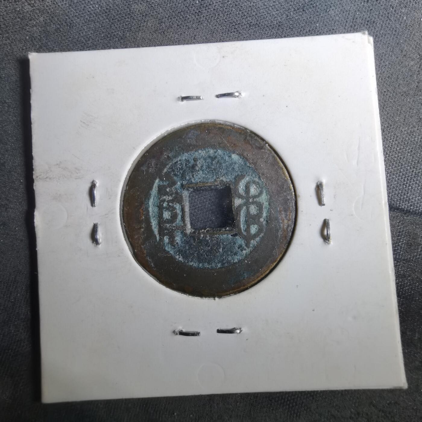 沼泽如烟--第901场 嘉庆通宝