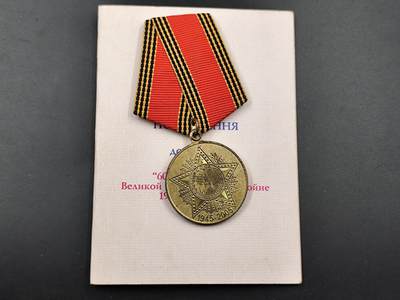 11月10日奖章钱币专场 - 乌克兰60周年奖章附证书