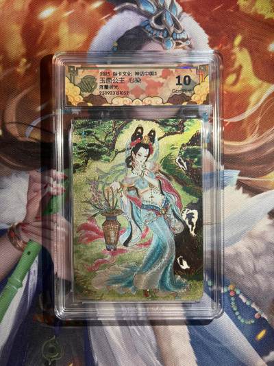 欢迎送拍、零成本上架，释放现金流，合理分配上拍卡品 - 【浮雕折光】心染 玉面公主 10g  焱卡文化&神话中国3