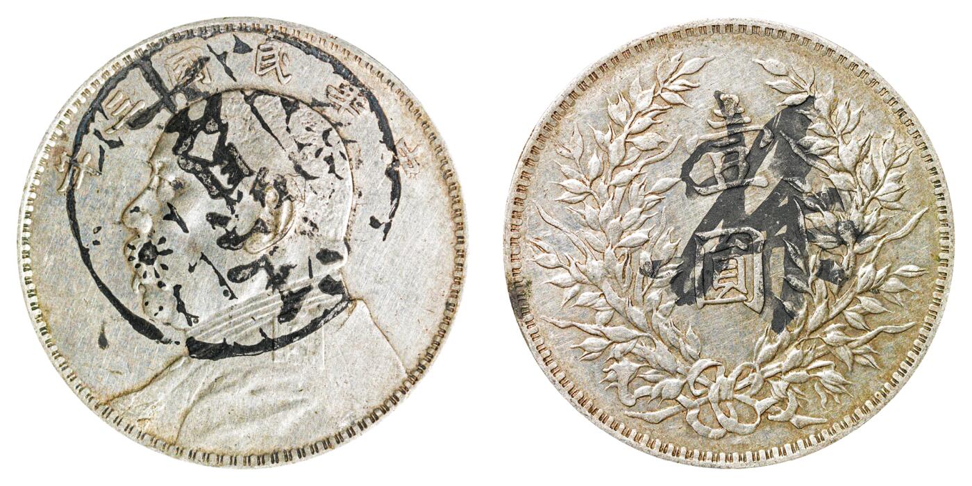 中新泰星2025年秋拍 钱币纪念章专场 民国三年袁世凯像壹圆银币一枚