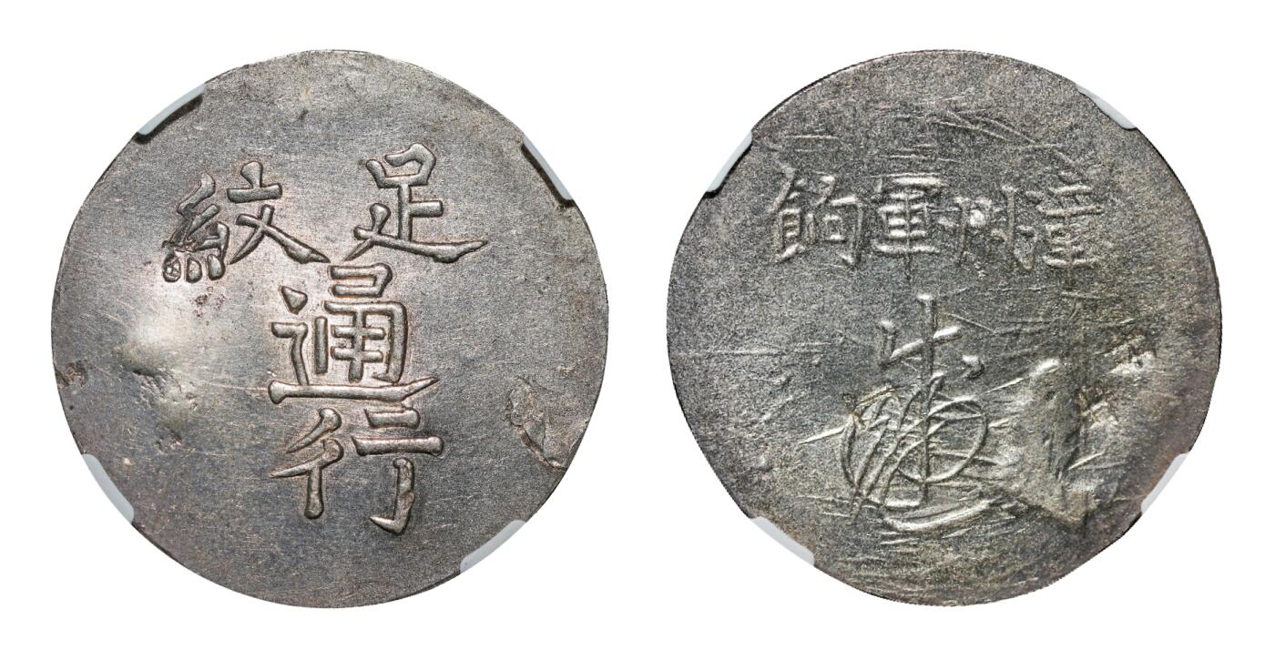 中新泰星2025年秋拍 钱币纪念章专场 清代福建漳州军饷足纹通行一枚